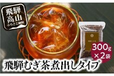 飛騨むぎ茶 煮出し粒タイプ 300ｇｘ２袋 飛騨麦茶 麦茶 むぎ茶 煮出しタイプ 六条大麦 砂炙り製法 最上級大麦 国産 国産麦茶 ノンカフェイン 煮出し 粒 飛騨高山 なべしま銘茶 BU010