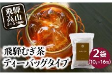飛騨むぎ茶 16包×2袋 ティーバッグタイプ 飛騨麦茶 麦茶 むぎ茶 煮出し 水出し 六条大麦 砂炙り製法 最上級 国産 国産麦茶 ティーバッグ ティーパック TB 手軽 ノンカフェイン マイボトルにも なべしま銘茶  BU011