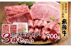 飛騨牛 ロース 食べつくしセット 900ｇ (ステーキ /焼肉  薄切り すき焼き / しゃぶしゃぶ )  食べ比べ 霜降り   黒毛和牛 飛騨高山 山武商店 LZ007