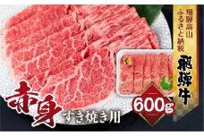 飛騨牛 もも すき焼き用 600ｇ 薄切り肉 しゃぶしゃぶ ブランド牛 黒毛和牛 肉 もも肉 飛騨高山 山武商店 LZ009