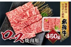 飛騨牛 ロース 焼肉 450ｇ 霜降り ブランド牛     肉 黒毛和牛 飛騨高山 山武商店 LZ010