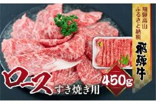 飛騨牛 ロース すき焼き用 450ｇ 霜降り しゃぶしゃぶ ブランド牛 黒毛和牛 飛騨高山 山武商店 LZ011
