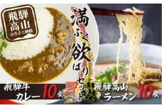 飛騨牛カレー（160ｇ×10袋）と飛騨高山ラーメン（2食入×5袋で10食）満腹欲ばりセット |  高山の味を満喫 飛騨牛 レトルト加工食品 カレー ラーメン セット ご当地カレー人気 おすすめ 飛騨高山 ふるさと清見 DC011