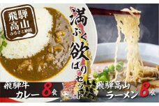 飛騨牛カレー（160ｇ×8袋）と飛騨高山ラーメン（2食入×4袋で8食）満腹欲ばりセット | 高山の味を満喫 飛騨牛 レトルト加工食品 カレー ラーメン セット ご当地カレー 人気 おすすめ 飛騨高山 ふるさと清見 DC012