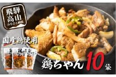 【冷凍】 飛騨の郷土料理鶏ちゃん（230ｇ×10袋）| 高山の味 野菜 簡単調理 けいちゃん 味噌味 アレンジ 郷土 B級グルメ 鶏肉 加工食品 飛騨高山 ふるさと清見DC013