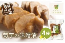 菊芋の味噌漬 4袋 | 菊芋 加工品 味噌漬け お惣菜 おかず 飛騨高山 よしま農園 CK003