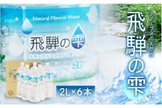天然水 飛騨の雫 2L×6本（1ケース）| 天然水 ミネラルウォーター 水  飲料水  防災 備蓄  水 ペットボトル 2L  国産 長期保存  送料無料 飛騨高山 白啓酒店 JS010