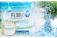 天然水 飛騨の雫 2L×12本 (6本×2ケース)  | 天然水 ミネラルウォーター 水  飲料水  防災 備蓄  水 ペットボトル 2l 2リットル  国産 長期保存 送料無料 飛騨高山 白啓酒店 JS011