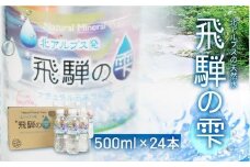天然水 飛騨の雫 500ml×24本（1ケース）|天然水 ミネラルウォーター 水  飲料水  防災 備蓄  水 ペットボトル 500ml  国産 長期保存  送料無料 飛騨高山 白啓酒店 JS012