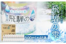 天然水 飛騨の雫 500ml×48本 (2ケース) | 天然水 ミネラルウォーター 水  飲料水  防災 備蓄  水 ペットボトル 500ml  国産 長期保存  送料無料 飛騨高山 白啓酒店 JS013