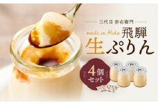 「三代目　弥右衛門」飛騨生ぷりん（90g×4個入り）| プリン 生プリン 洋菓子 スイーツ もみじたまご 濃厚 岐阜県産牛乳 飛騨高山 株式会社ステキクリエーション NJ001