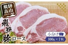 アルプス育ち飛騨豚ロース100g×7枚 計700g 豚肉 ロース 真空パック 冷蔵 ブランド豚 国産 高山産 パック 真空チルドパック 豚 岩ト屋 飛騨高山    HF034