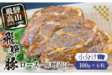 アルプス育ち飛騨豚ロース味噌漬け100g×6枚 計600g 豚肉 豚 ロース 真空パック パック 冷蔵 味噌漬け 岩ト屋 味付き肉 みそ味 飛騨高山   HF035