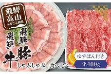 飛騨牛A5ランク・飛騨豚ロースしゃぶしゃぶ用食べ比べ400g 飛騨高山 ゆずぽん200ml 飛騨牛 飛騨豚 食べ比べ ポン酢 ブランド牛  豚肉 国産 岩ト屋 飛騨高山   HF036