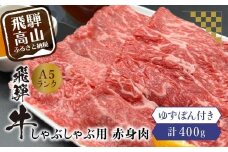 飛騨牛A5ランクしゃぶしゃぶ用 赤身肉400g 飛騨高山ゆずぽん200ml 薄切り肉  飛騨牛 和牛 ブランド牛 ポン酢 A5等級 岩ト屋 飛騨高山  HF026