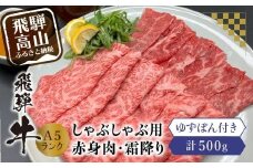 飛騨牛A5ランクしゃぶしゃぶ用   食べ比べ500g 飛騨高山ゆずぽん200ml  日付指定不可 薄切り肉 食べ比べ  飛騨牛 和牛 ブランド牛 ポン酢 A5等級 岩ト屋 飛騨高山  HF027