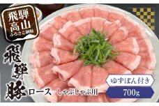 飛騨豚ロースしゃぶしゃぶ用700g 飛騨高山ゆずぽん200ml 薄切り肉 豚肉 ロース 国産豚 岩ト屋 飛騨高山   HF028