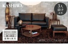 【KASHIWA】MONA（モナ）ソファ 飛騨の家具 ウォールナット材 本革 幅200cm 家具 飛騨家具 椅子 リビング 木工製品 木工品 ウォルナット 人気 おすすめ 新生活 一人暮らし 国産 柏木工 飛騨高山 AM013