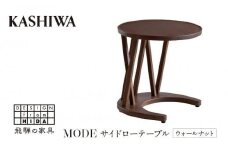 【KASHIWA】サイドローテーブル リビングテーブル 飛騨の家具 ウォールナット材 高さ45cm  テーブル 居間 机 飛騨家具 家具 ウォルナット 柏木工  シンプル 人気 おすすめ 新生活 一人暮らし 国産  飛騨高山 AM015