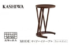【KASHIWA】サイドハイテーブル リビングテーブル 飛騨の家具 ウォールナット材 高さ70cm  テーブル 居間 机 飛騨家具 家具 ウォルナット 柏木工  シンプル 人気 おすすめ 新生活 一人暮らし 国産  飛騨高山 AM016
