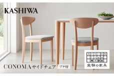 【KASHIWA】CONOMA(コノマ) サイドチェア カバーリング仕様 ダイニングチェア 飛騨の家具 飛騨家具 家具 椅子 いす シンプル  天然木 ウォルナット 人気 おすすめ 新生活 一人暮らし 国産  柏木工 飛騨高山 AM017