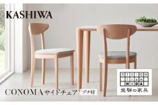 【KASHIWA】CONOMA(コノマ) サイドチェア カバーリング仕様 ダイニングチェア 飛騨の家具 飛騨家具 家具 椅子 いす シンプル  天然木 ウォルナット 人気 おすすめ 新生活 一人暮らし 国産  柏木工 飛騨高山 AM017