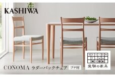 【KASHIWA】CONOMA(コノマ) ラダーバックチェア カバーリング仕様 ダイニングチェア 飛騨の家具 椅子 いす 飛騨家具 家具 天然木 ブナ材 シンプル   モダン 人気 おすすめ 新生活 一人暮らし 国産 柏木工 飛騨高山 AM018