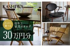 【KASHIWA】柏木工 チケット 利用券 あとから選べる家具カタログ 30万円分 | カタログ 家具 飛騨の家具 イス ソファ ダイニング リビング 新生活 飛騨高山 あとからセレクト 柏木工(株) AM019