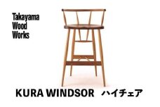 【Takayama Wood Works】KURA WINDSOR ハイチェア  高山ウッドワークス 飛騨の家具 飛騨家具 家具 いす 椅子 ウォルナット シンプル 人気 おすすめ 新生活 一人暮らし 国産  飛騨高山 柏木工 AM021
