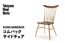 【Takayama Wood Works】KURA WINDSOR コムバックサイドチェア 高山ウッドワークス ダイニングチェア 飛騨の家具 飛騨家具 家具 いす 椅子 ウォルナット シンプル 人気 おすすめ 新生活 一人暮らし 国産 飛騨高山 柏木工 AM023