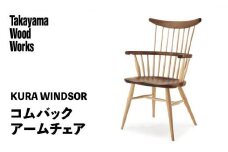 【Takayama Wood Works】KURA WINDSOR コムバックアームチェア 高山ウッドワークス ダイニングチェア 飛騨の家具 飛騨家具 家具 いす 椅子 ウォルナット シンプル 人気 おすすめ 新生活 一人暮らし 国産  飛騨高山 柏木工 AM024