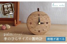 【2種類の樹種から選べる】palm（パーム）手のひらサイズの置時計 | デスクや窓辺に置くのにピッタリなサイズの木の時計 卓上時計 時計 木工製品 木工  コンパクト シンプル くるみ ブラックウォルナット ルルメイド JR002