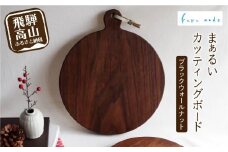 まぁるいカッティングボード ブラックウォールナット まな板 カフェ プレート お皿 食器 カットボード    シンプル 木工製品 木工 木工品 ルルメイド  JR004