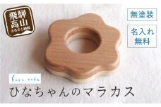 名入れサービス付き！ひなちゃんのマラカス | ベビーラトル 岐阜県産の木のおもちゃ 無塗装で安心 ファーストトイ 出産祝い お祝い 子供 赤ちゃん 0歳 1歳 がらがら おもちゃ 玩具 ハンドメイド 木工雑貨 飛騨高山 ルルメイド JR001