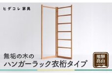 無垢の木の ハンガーラック 衣桁タイプ | 折り畳み式 スリム 収納 木製 木製品 木工製品 無垢 シンプル 飛騨高山 ヒダコレ家具 GF026　
