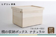桐の収納ボックス ナチュラル（キャスター付き）| 桐箱 キャスター 収納 収納ボックス 木製品 木工製品 無垢 シンプル 飛騨高山 ヒダコレ家具 GF027　
