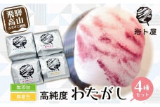 無添加・無着色の高純度わたがし ４種セット 綿菓子 わたあめ おかし お菓子 おやつ 苺ミルク ベリー ほうじ茶 ギフト プレゼント バレンタイン ホワイトデー 母の日 飛騨高山 岩ト屋 綿菓子専門店 HF020