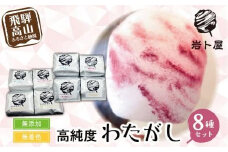 無添加・無着色 高純度 わたがし 8種セット 綿菓子 おかし 駄菓子 おやつ わたあめ 綿あめ 苺ミルク ベリー ほうじ茶 苺ショコラ ピールミックスレモン グレープフルーツ 炭酸ザラメ ギフト プレゼント バレンタイン ホワイトデー 母の日 飛騨高山 岩ト屋 綿菓子専門店 HF022