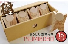 さるぼぼ型つみき tsmibobo 16体入り 積み木 つみ木 知育玩具 玩具 おもちゃ のし対応  出産祝い 木工製品 木工  木製品 白百合工房 飛騨高山  JV001