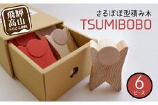 さるぼぼ型つみき tsmibobo 6体入り 積み木 つみ木 知育玩具 玩具 おもちゃ のし対応  出産祝い 木工製品 木工  木製品 白百合工房 飛騨高山  JV002