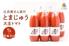 庄兵衛さん家のとまじゅう 大玉トマト１L×６本入り トマトジュース 完熟トマト 無塩 無添加 大玉トマト こだわりトマト 美味しい トマト とまと ジュース 飛騨高山 寺田農園 BN005