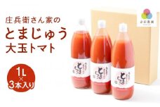 庄兵衛さん家のとまじゅう 大玉トマト１L×3本入り トマトジュース 完熟トマト 無塩 無添加 大玉トマト こだわりトマト 美味しい トマト とまと ジュース 飛騨高山 寺田農園 BN004