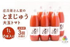 【寺田農園 定期便】 とまじゅう大玉トマト１L×6本入り３回お届け (2ヶ月に1回) トマトジュース 完熟トマト 無塩 無添加 大玉トマト こだわりトマト 美味しい トマト とまと ジュース 飛騨高山 寺田農園 BN102