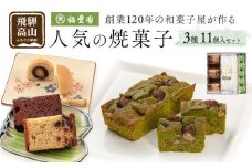 焼き菓子詰め合わせ 焼菓子 詰合せ お菓子 お茶請け 贈答 のし ギフト プレゼント バレンタイン ホワイトデー 母の日 飛騨高山 稲豊園 JW003