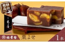 【年内発送】 栗よせ １本入 | お茶請け 和菓子 栗 くり 贈答 お歳暮 ギフト のし対応 飛騨高山 稲豊園 JW004