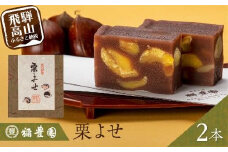 【年内発送】 栗よせ ２本入 | お茶請け 和菓子 栗 くり 贈答 のし対応 飛騨高山 稲豊園 JW005