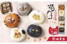 招福猫子まんじゅう 5個入 まんじゅう 饅頭 猫 ねこ 詰め合わせ 和菓子 お茶請け 贈答 ギフト プレゼント バレンタイン ホワイトデー 母の日 飛騨高山 稲豊園 JW001