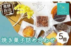 【数量限定】 焼き菓子 詰め合わせ 4種5個 洋菓子 お菓子 詰合せ 洋菓子セット 贈答 内祝い のし対応可 日付指定不可 ギフト プレゼント バレンタイン ホワイトデー 母の日 本郷 KB001