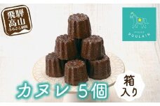 【数量限定】 カヌレ 箱入り5個 洋菓子 お菓子 贈答 内祝い 熨斗 のし対応可 日付指定不可 ギフト プレゼント バレンタイン ホワイトデー 母の日 飛騨高山 本郷 KB002