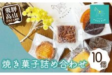 【数量限定】 焼き菓子 詰め合わせ 4種10個 保存料不使用 洋菓子 お菓子 詰合せ 洋菓子セット 贈答 内祝い のし対応可 ギフト プレゼント バレンタイン ホワイトデー 母の日 本郷 KB005